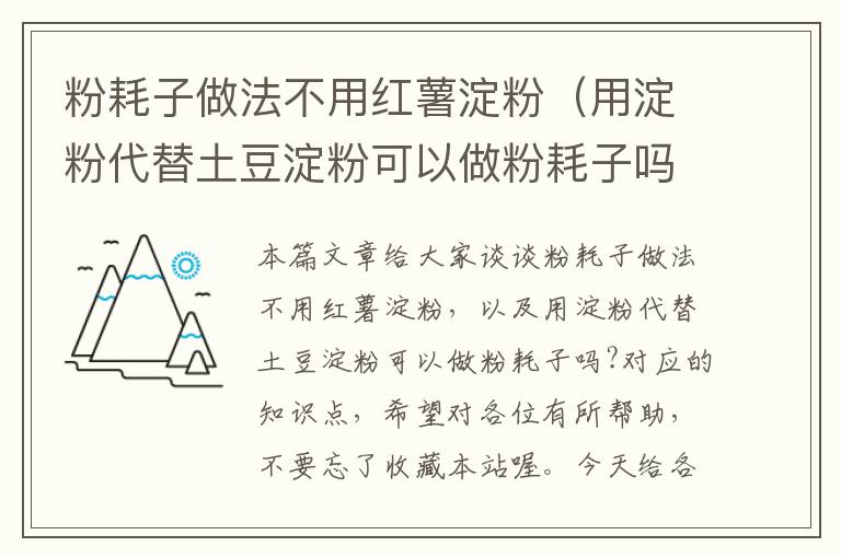 粉耗子做法不用红薯淀粉（用淀粉代替土豆淀粉可以做粉耗子吗?）