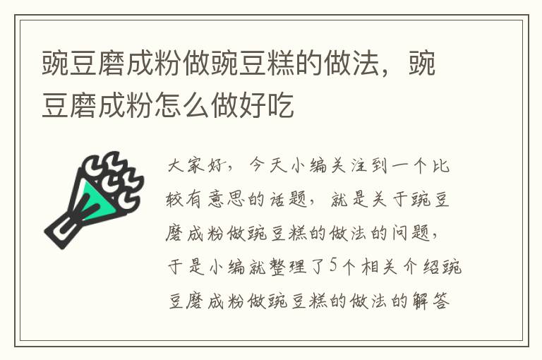 豌豆磨成粉做豌豆糕的做法，豌豆磨成粉怎么做好吃