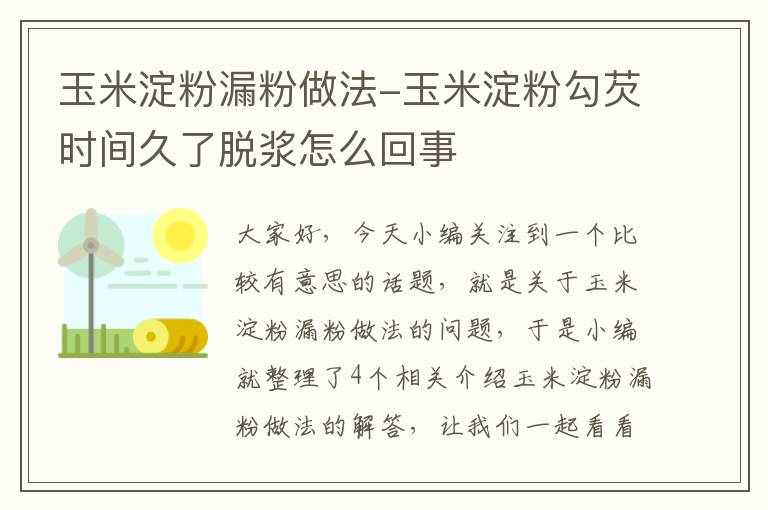 玉米淀粉漏粉做法-玉米淀粉勾芡时间久了脱浆怎么回事