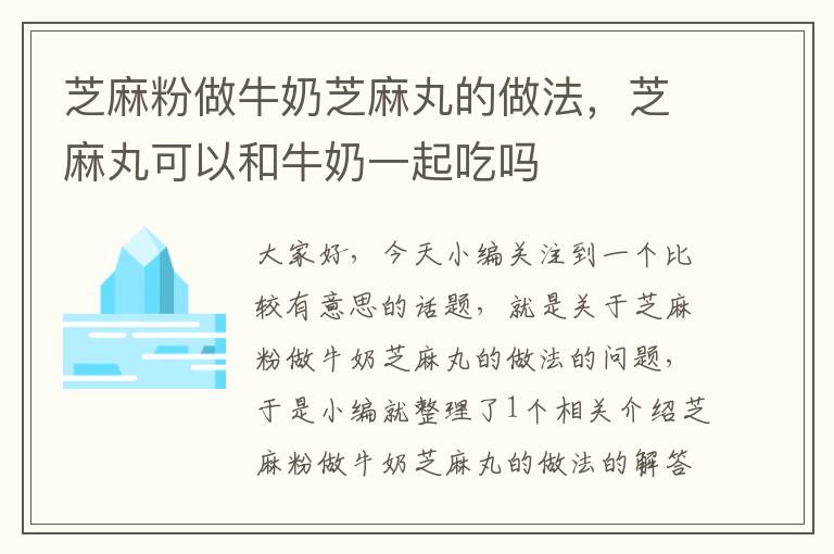 芝麻粉做牛奶芝麻丸的做法，芝麻丸可以和牛奶一起吃吗