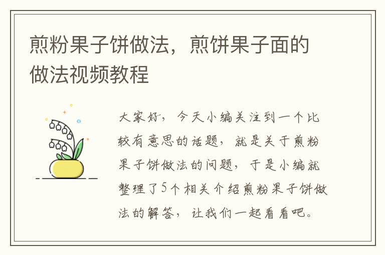 煎粉果子饼做法，煎饼果子面的做法视频教程