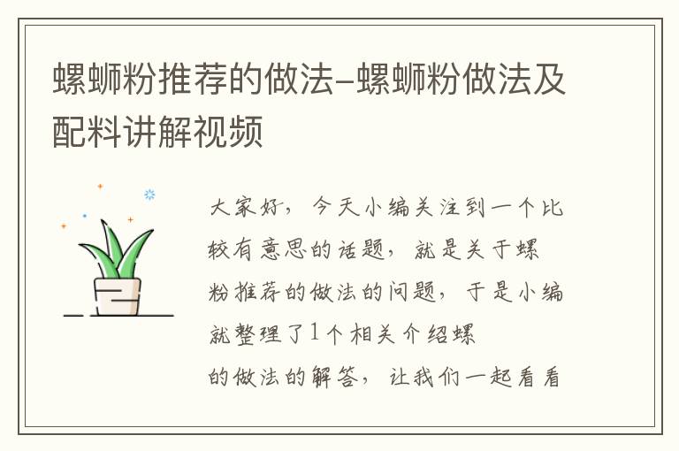 螺蛳粉推荐的做法-螺蛳粉做法及配料讲解视频