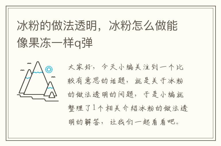 冰粉的做法透明，冰粉怎么做能像果冻一样q弹