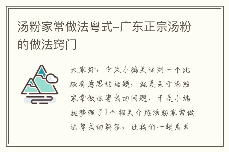 汤粉家常做法粤式-广东正宗汤粉的做法窍门