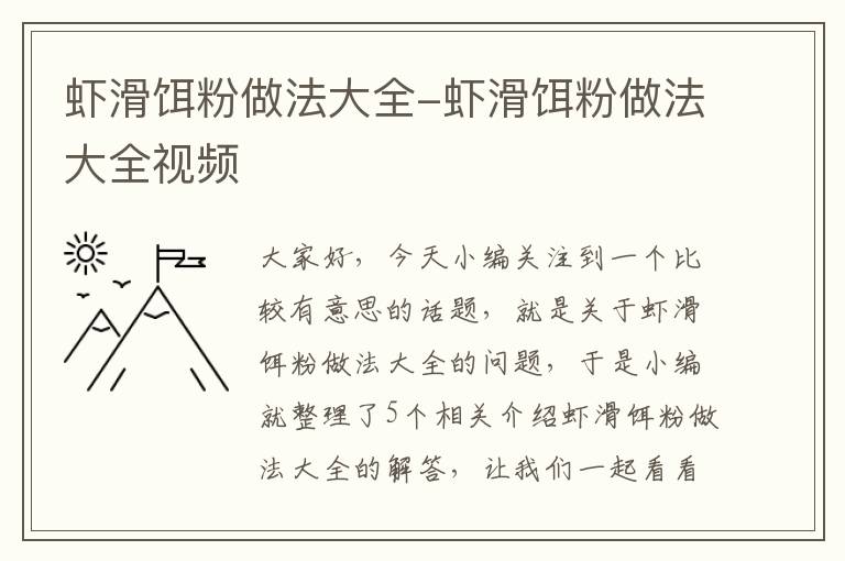 虾滑饵粉做法大全-虾滑饵粉做法大全视频