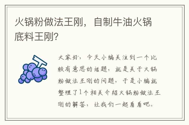 火锅粉做法王刚，自制牛油火锅底料王刚？