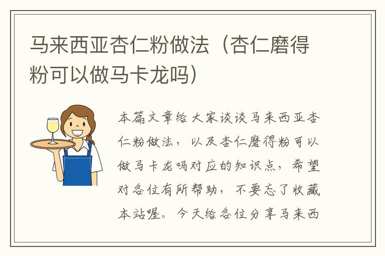 马来西亚杏仁粉做法（杏仁磨得粉可以做马卡龙吗）