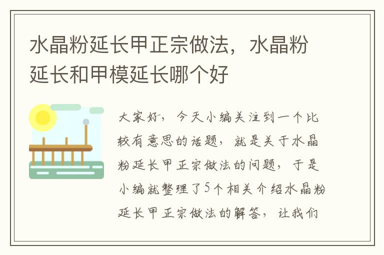 水晶粉延长甲正宗做法，水晶粉延长和甲模延长哪个好