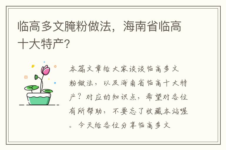 临高多文腌粉做法，海南省临高十大特产？