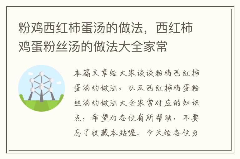 粉鸡西红柿蛋汤的做法，西红柿鸡蛋粉丝汤的做法大全家常