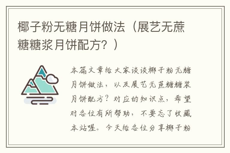 椰子粉无糖月饼做法（展艺无蔗糖糖浆月饼配方？）