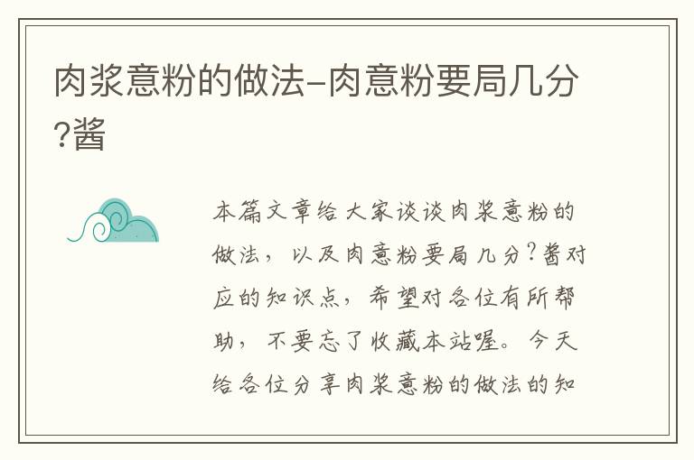 肉浆意粉的做法-肉意粉要局几分?酱