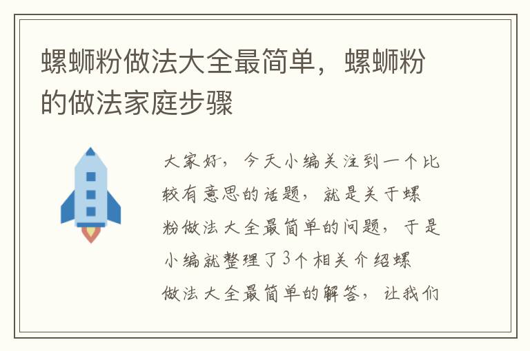 螺蛳粉做法大全最简单，螺蛳粉的做法家庭步骤