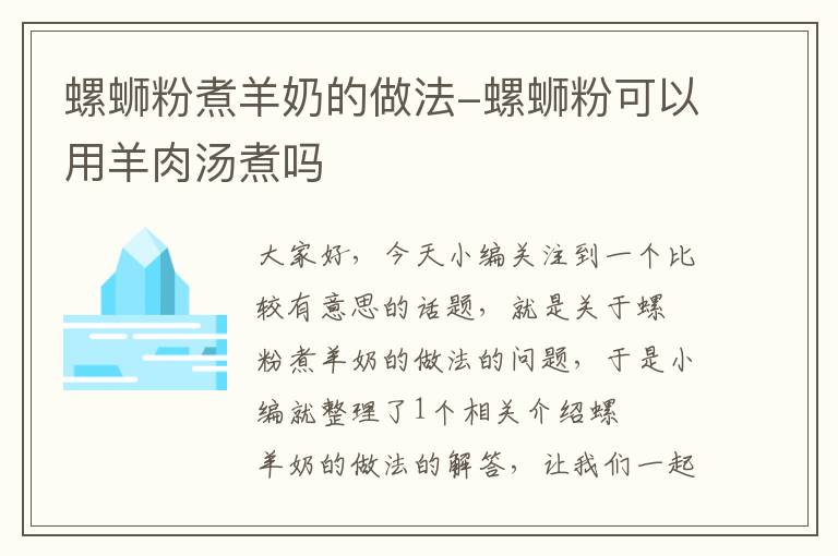 螺蛳粉煮羊奶的做法-螺蛳粉可以用羊肉汤煮吗