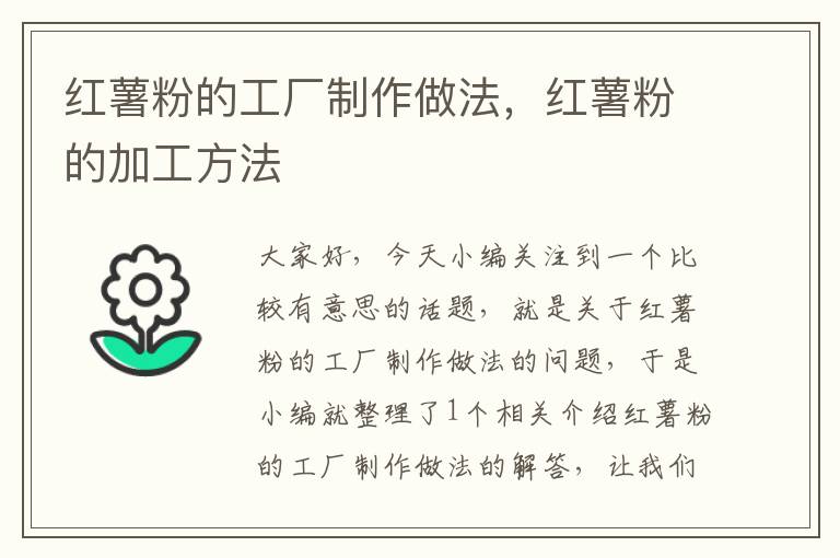 红薯粉的工厂制作做法，红薯粉的加工方法