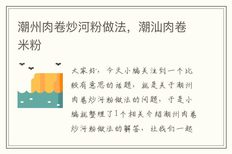 潮州肉卷炒河粉做法，潮汕肉卷米粉