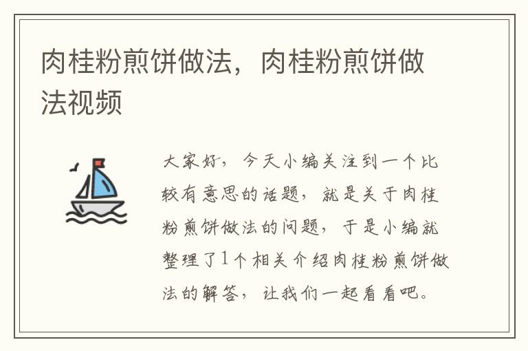 肉桂粉煎饼做法，肉桂粉煎饼做法视频