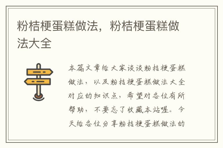 粉桔梗蛋糕做法，粉桔梗蛋糕做法大全