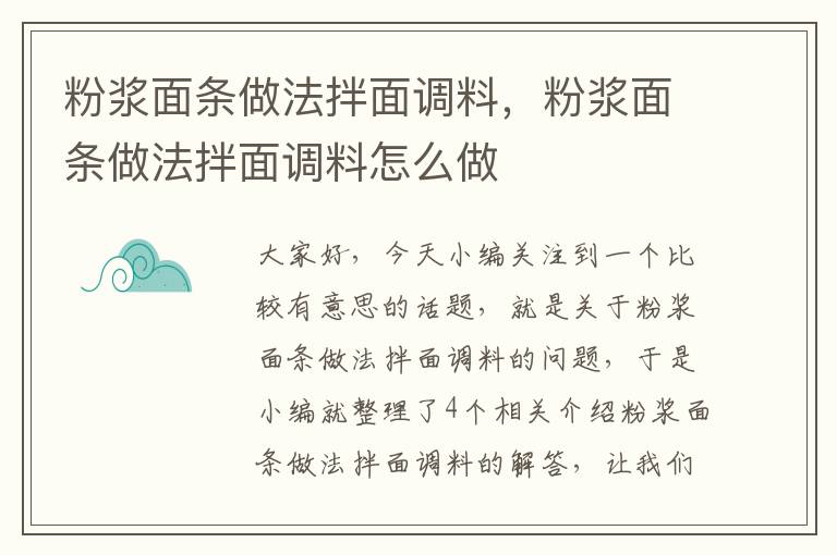 粉浆面条做法拌面调料，粉浆面条做法拌面调料怎么做