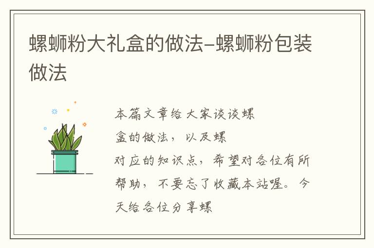 螺蛳粉大礼盒的做法-螺蛳粉包装做法