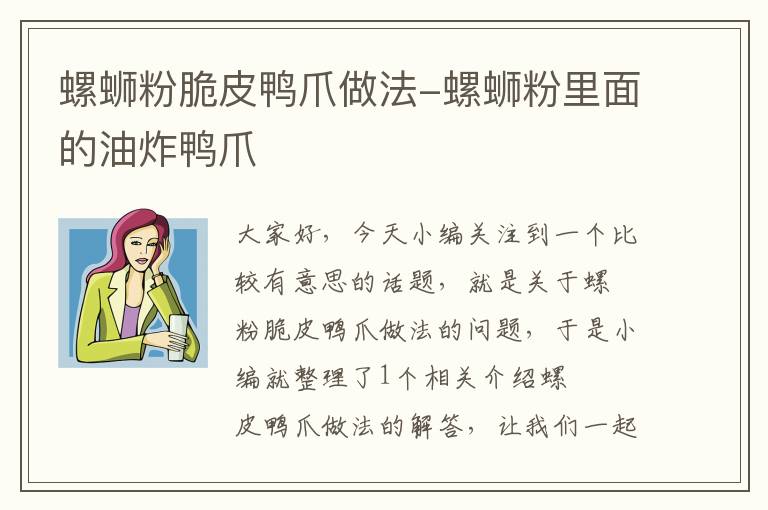 螺蛳粉脆皮鸭爪做法-螺蛳粉里面的油炸鸭爪