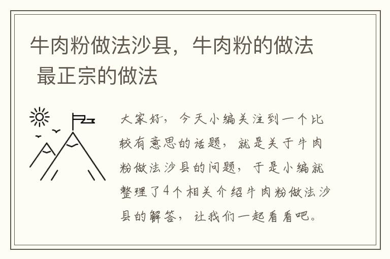 牛肉粉做法沙县，牛肉粉的做法 最正宗的做法