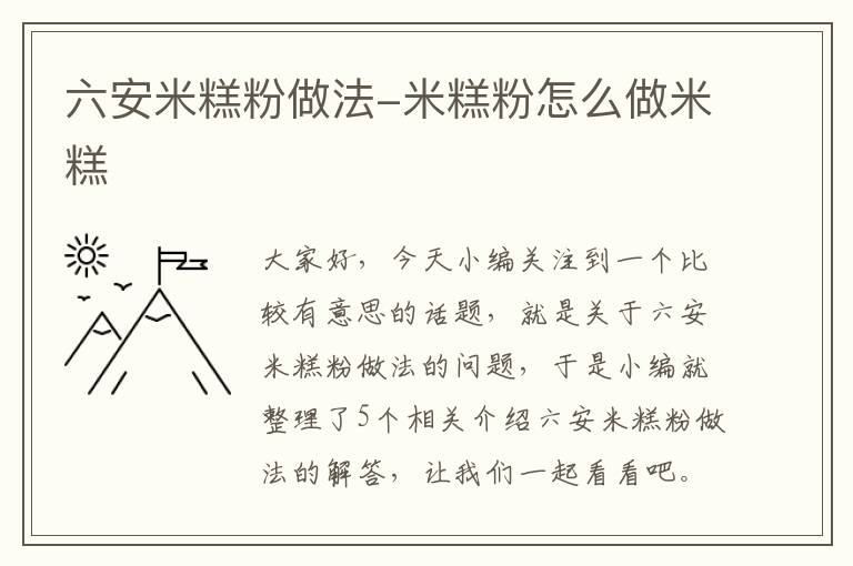 六安米糕粉做法-米糕粉怎么做米糕