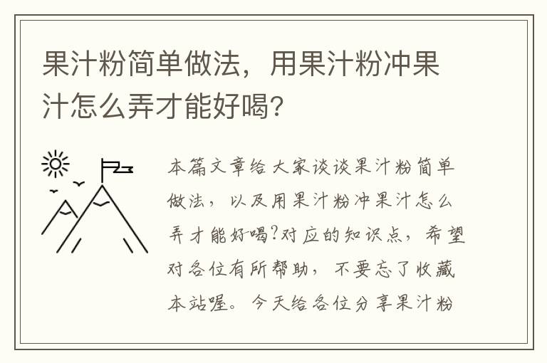 果汁粉简单做法，用果汁粉冲果汁怎么弄才能好喝?