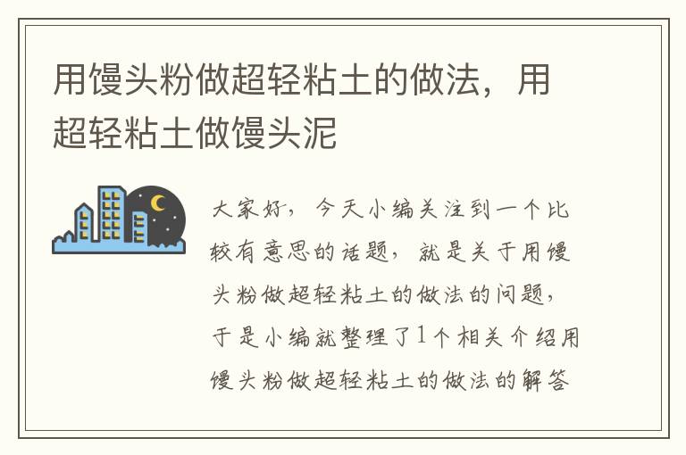 用馒头粉做超轻粘土的做法，用超轻粘土做馒头泥