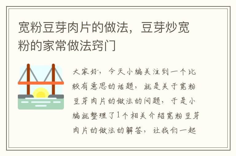 宽粉豆芽肉片的做法，豆芽炒宽粉的家常做法窍门