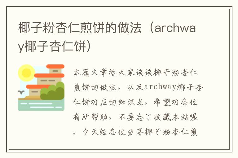 椰子粉杏仁煎饼的做法（archway椰子杏仁饼）