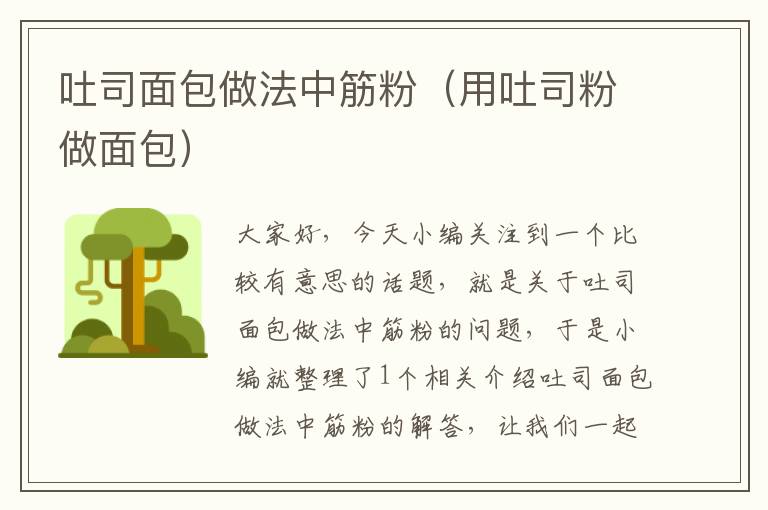 吐司面包做法中筋粉（用吐司粉做面包）