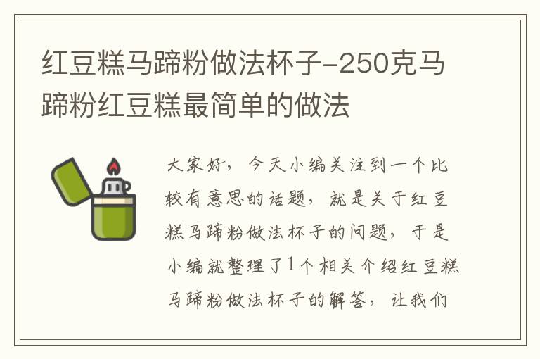 红豆糕马蹄粉做法杯子-250克马蹄粉红豆糕最简单的做法