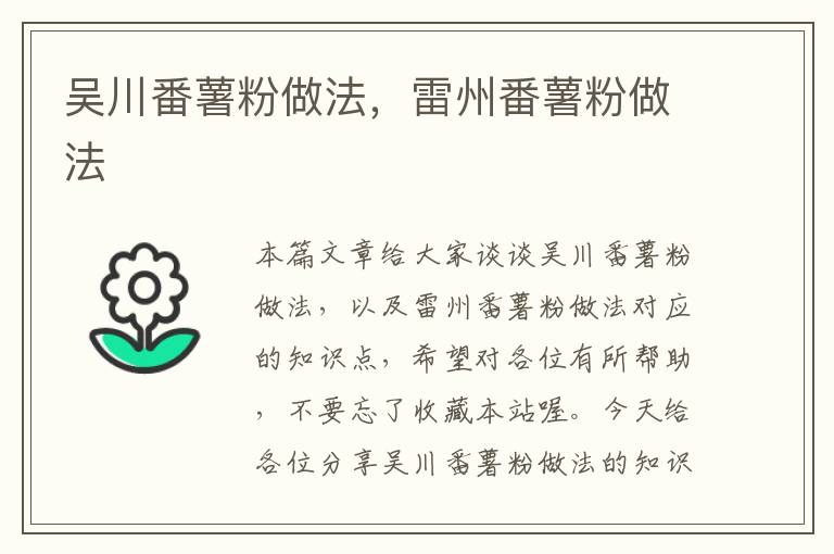 吴川番薯粉做法，雷州番薯粉做法