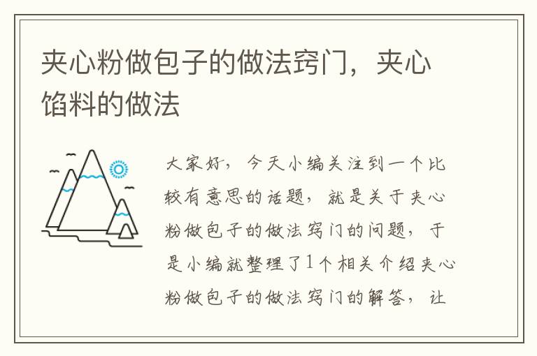 夹心粉做包子的做法窍门，夹心馅料的做法