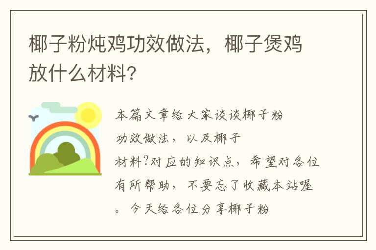 椰子粉炖鸡功效做法，椰子煲鸡放什么材料?