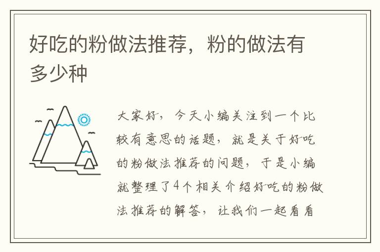 好吃的粉做法推荐，粉的做法有多少种