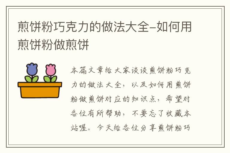 煎饼粉巧克力的做法大全-如何用煎饼粉做煎饼