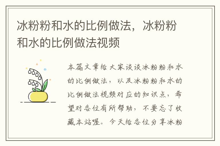 冰粉粉和水的比例做法，冰粉粉和水的比例做法视频