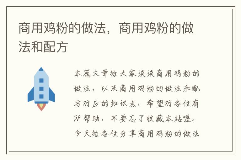 商用鸡粉的做法，商用鸡粉的做法和配方