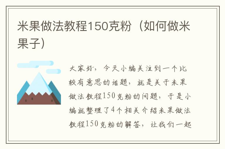 米果做法教程150克粉（如何做米果子）