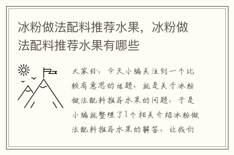 冰粉做法配料推荐水果，冰粉做法配料推荐水果有哪些