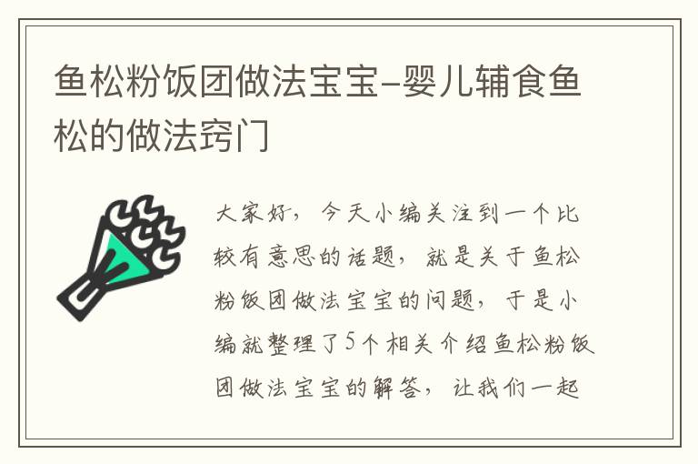 鱼松粉饭团做法宝宝-婴儿辅食鱼松的做法窍门