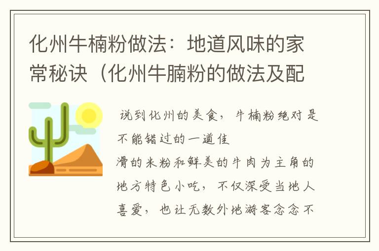 化州牛楠粉做法：地道风味的家常秘诀（化州牛腩粉的做法及配料视频窍门）