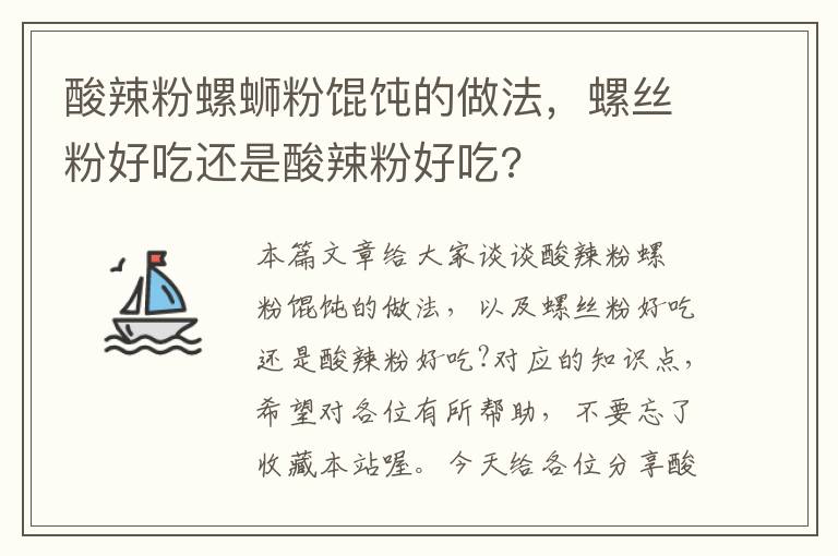 酸辣粉螺蛳粉馄饨的做法，螺丝粉好吃还是酸辣粉好吃?