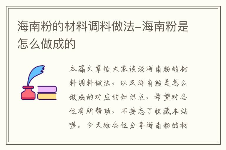 海南粉的材料调料做法-海南粉是怎么做成的