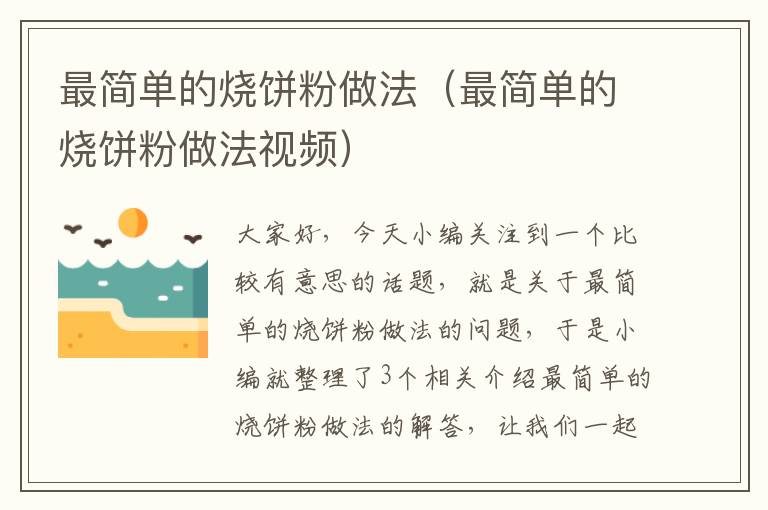 最简单的烧饼粉做法（最简单的烧饼粉做法视频）