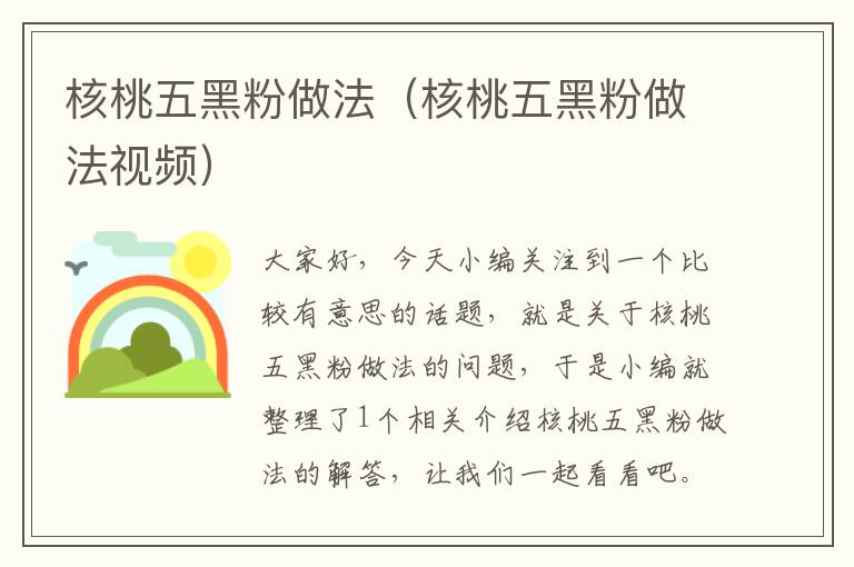 核桃五黑粉做法（核桃五黑粉做法视频）