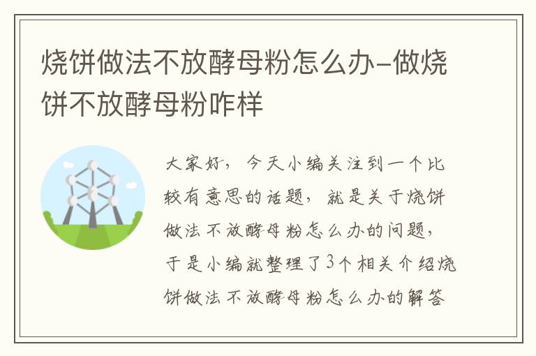 烧饼做法不放酵母粉怎么办-做烧饼不放酵母粉咋样