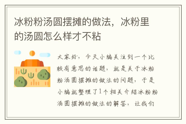 冰粉粉汤圆摆摊的做法，冰粉里的汤圆怎么样才不粘